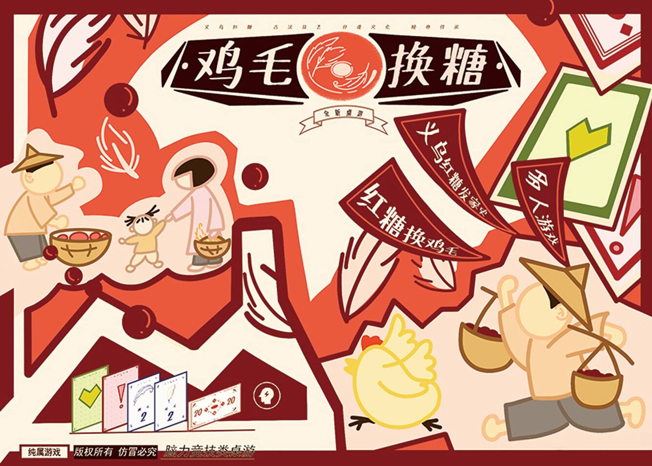 义乌红糖活化之鸡毛换糖桌...